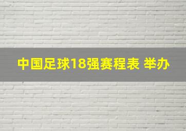 中国足球18强赛程表 举办